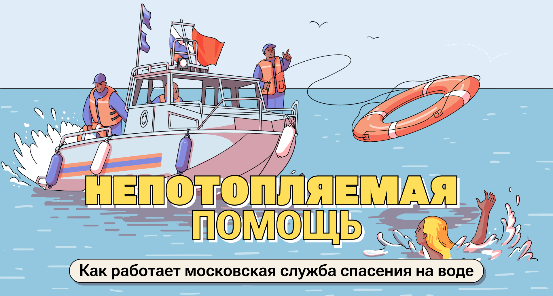 Как работает московская служба спасения на воде